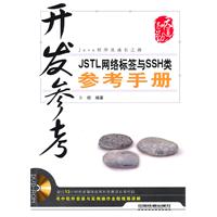 开发参考-JSTL网络标签与SSH类参考手册-(附赠DVD)