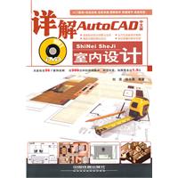 详解AutoCAD中文版室内设计-(附赠光盘)