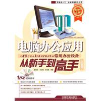 电脑办公应用从新手到高手-全新版-(附赠光盘)