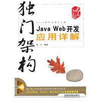 独门架构-Java Web开发应用详解-(附赠DVD)