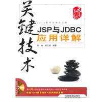 关键技术-JSP与JDBC应用详解-(附赠DVD)