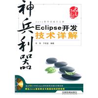 神兵利器-Eclipse开发技术详解-(附赠DVD)