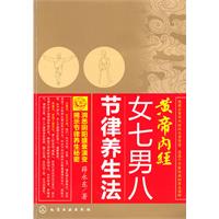 黄帝内经女七男八节律养生法