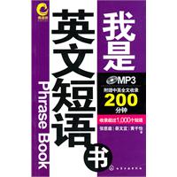 我是英文短语书-附赠中英文录音200分钟