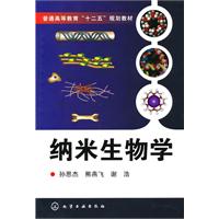纳米生物学