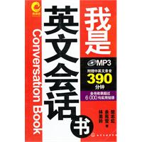 我是英文会话书-附赠中英文录音390分钟