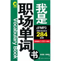 我是职场单词书-附赠中英文录音284分钟
