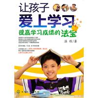 让孩子爱上学习-提高学习成绩的法宝