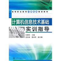 计算机信息技术基础实训指导
