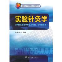 实验针灸学-供针灸推拿学专业五年制 七年制使用