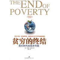 贫穷的终结-我们时代的经济可能
