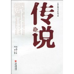 传说