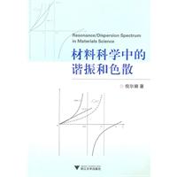 材料科学中的谐振和色散