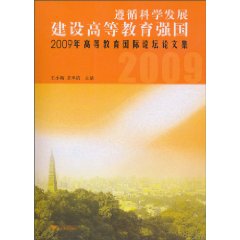 遵循科学发展建设高等教育强国-2009年高等教育国际论坛论文集