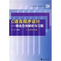 C语言程序设计-精选范例解析与习题