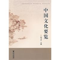中国文化要览