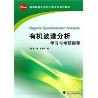 有机波谱分析学习与考研指导