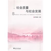社会质量与社会发展