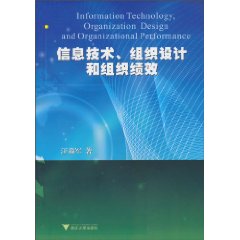 信息技术.组织设计和组织绩效