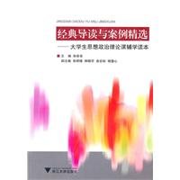 经典导读和案例精选-大学生思想政治理论课辅学读本