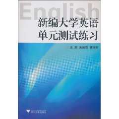 新编大学英语单元测试练习