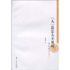 人是怎么不见的-杏坛真言之二