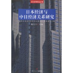 日本经济与中日经济关系研究