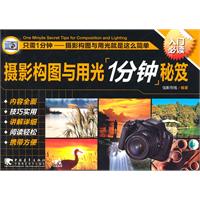 摄影构图与用光1分钟秘笈