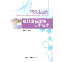 塑料填充改性实用技术