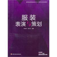 服装表演与策划-本书配有DVD光盘服装表演基础训练