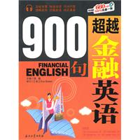 超越金融英语900句-赠光盘
