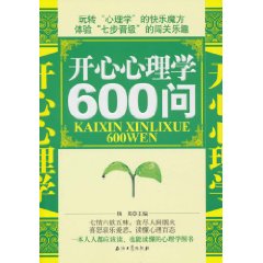 开心心理学600问