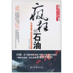 疯狂的石油-石油风暴下的世界政治经济镜像