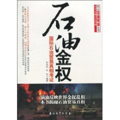 石油金权-国际石油贸易真相考证