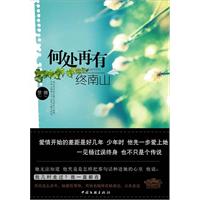 何处再有终南山