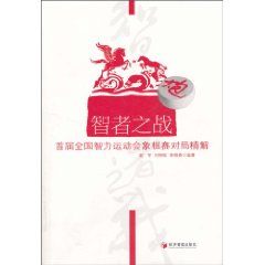 智者之战-首届全国智力运动会象棋赛对局精解