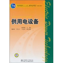 供用电设备