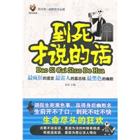 到死才说的话