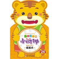 威威虎-小时钟-24小时计时法-滴答滴答