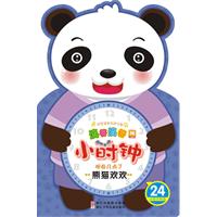 熊猫欢欢-小时钟-24小时计时法-滴答滴答