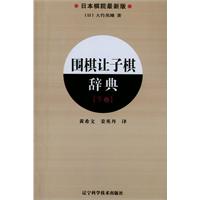 围棋让子棋辞典-下卷-日本棋院最新版