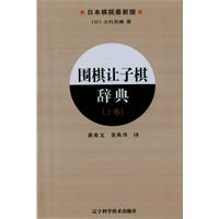 围棋让子棋辞典-上卷-日本棋院最新版