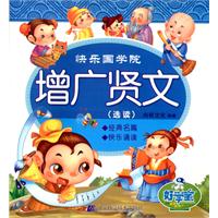 增广贤文(选读)-快乐国学院