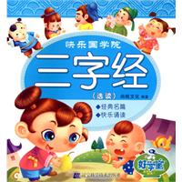 三字经(选读)-快乐国学院