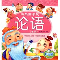 论语(选读)-快乐国学院