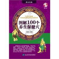 图解100个养生保健穴-赠光盘