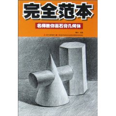 名师教你画石膏几何体-完全范本