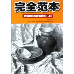 名师教你画素描静物-完全范本-上