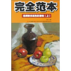 名师教你画色彩静物-完全范本-上