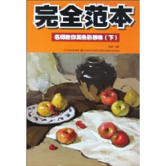 名师教你画色彩静物-完全范本-下